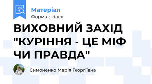 ВИХОВНИЙ ЗАХІД "КУРІННЯ - ЦЕ МІФ ЧИ ПРАВДА"