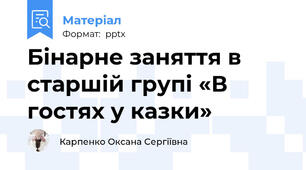 Бінарне заняття в старшій групі «В гостях у казки»