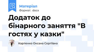 Додаток до бінарного заняття "В гостях у казки"