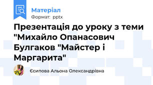 Презентація до уроку з теми "Михайло Опанасович Булгаков "Майстер і Маргарита"