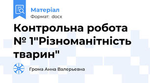 Контрольна робота № 1"Різноманітність тварин"