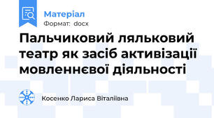 Пальчиковий ляльковий театр як засіб активізації мовленнєвої діяльності
