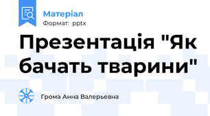 Презентація "Як бачать тварини"