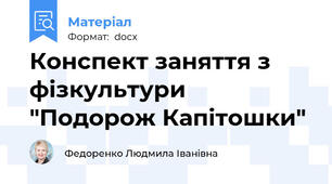 Конспект заняття з фізкультури "Подорож Капітошки"