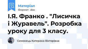 І.Я. Франко . "Лисичка і Журавель". Розробка уроку для 3 класу.
