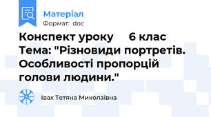 Конспект уроку     6 клас  Тема: "Різновиди портретів.   Особливості пропорцій голови людини."