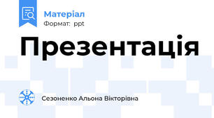 Презентація