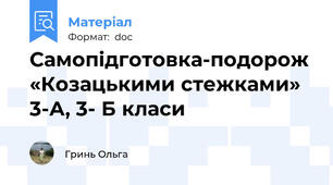 Самопідготовка-подорож «Козацькими стежками» 3-А, 3- Б класи