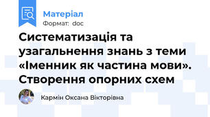 Систематизація та узагальнення знань з теми «Іменник як частина мови». Створення опорних схем