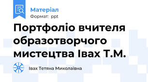 Портфоліо вчителя образотворчого мистецтва Івах Т.М.