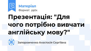 Презентація: "Для чого потрібно вивчати англійську мову?"