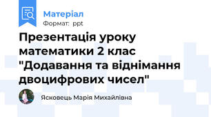 Презентація уроку математики 2 клас "Додавання та віднімання двоцифрових чисел"