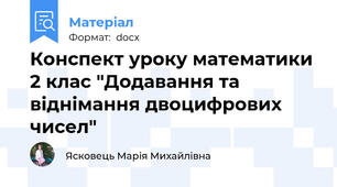 Конспект уроку математики 2 клас "Додавання та віднімання двоцифрових чисел"