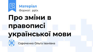 Про зміни в правописі української мови