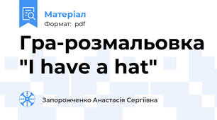 Гра-розмальовка "I have a hat"