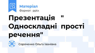 Презентація   " Односкладні  прості  речення"