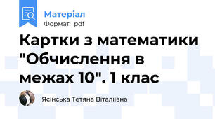 Картки з математики "Обчислення в межах 10". 1 клас