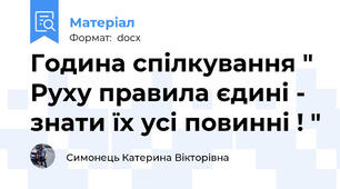 Година спілкування " Руху правила єдині - знати їх усі повинні ! "