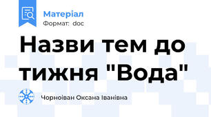 Назви тем до тижня "Вода"