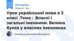 Урок української мови в 3 класі .Тема :  Власні і загальні іменники. Велика буква у власних іменниках.