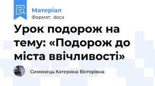 Урок подорож на тему: «Подорож до міста ввічливості»