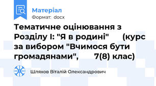 Тематичне оцінювання з Розділу І: "Я в родині"      (курс за вибором "Вчимося бути громадянами",       7(8) клас)