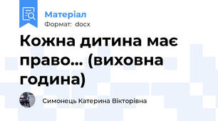 Кожна дитина має право… (виховна година)