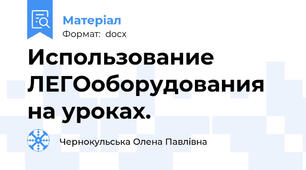 Использование ЛЕГОоборудования на уроках.
