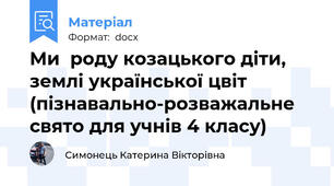 Ми  роду козацького діти, землі української цвіт (пізнавально-розважальне свято для учнів 4 класу)