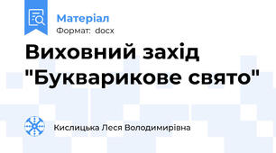 Виховний захід  "Букварикове свято"
