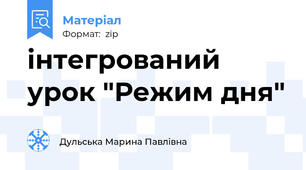 інтегрований урок "Режим дня"