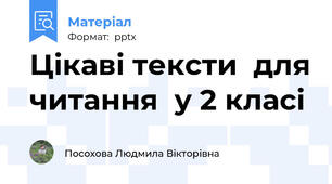 Цікаві тексти  для читання  у 2 класі