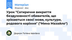 Урок "Сатиричне викриття бездуховності обивателів, що зрікаються своєї мови, культури, родового коріння" ("Мина Мазайло")