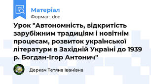 Урок "Автономність, відкритість зарубіжним традиціям і новітнім процесам, розвиток української літератури в Західній Україні до 1939 р. Богдан-Ігор Антонич"