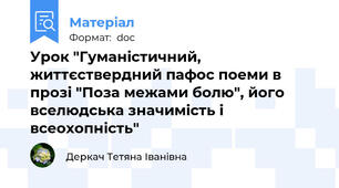 Урок "Гуманістичний, життєствердний пафос поеми в прозі "Поза межами болю", його вселюдська значимість і всеохопність"