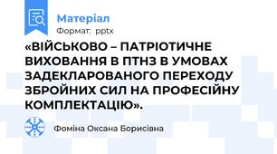 «ВІЙСЬКОВО – ПАТРІОТИЧНЕ ВИХОВАННЯ В ПТНЗ В УМОВАХ ЗАДЕКЛАРОВАНОГО ПЕРЕХОДУ ЗБРОЙНИХ СИЛ НА ПРОФЕСІЙНУ КОМПЛЕКТАЦІЮ».