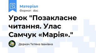 Урок "Позакласне читання. Улас Самчук «Марія»."