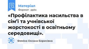 «Профілактика насильства в сім’ї та учнівської жорстокості в освітньому середовищі».