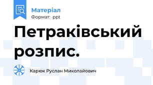 Петраківський розпис.
