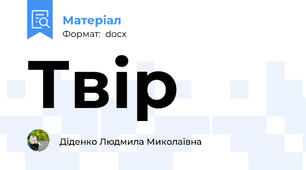 Твір