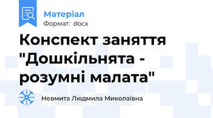 Конспект заняття "Дошкільнята - розумні малата"