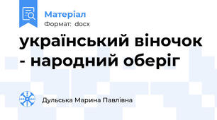 український віночок - народний оберіг