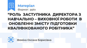 “РОЛЬ  ЗАСТУПНИКА  ДИРЕКТОРА З  НАВЧАЛЬНО – ВИХОВНОЇ РОБОТИ  В  ОНОВЛЕННІ ЗМІСТУ ПІДГОТОВКИ  КВАЛІФІКОВАНОГО РОБІТНИКА”
