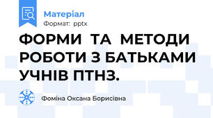 ФОРМИ  ТА  МЕТОДИ   РОБОТИ З БАТЬКАМИ УЧНІВ ПТНЗ.