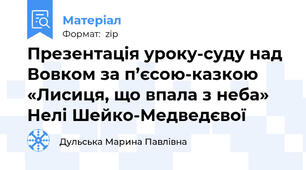 Презентація уроку-суду над Вовком за п’єсою-казкою «Лисиця, що впала з неба» Нелі Шейко-Медведєвої