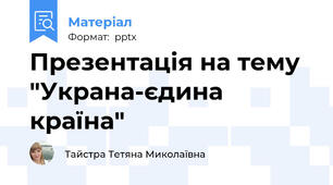 Презентація на тему "Украна-єдина країна"