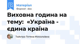 Виховна година на тему:  «Україна - єдина країна