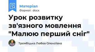 Урок розвитку зв'язного мовлення "Малюю перший сніг"