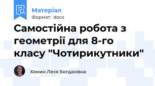 Самостійна робота з геометрії для 8-го класу "Чотирикутники"