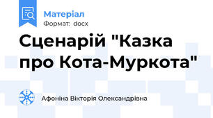Сценарій "Казка про Кота-Муркота"